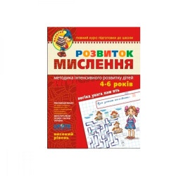 Книга-тетрадь Развитие мышления высокий уровень (4-6 лет) укр