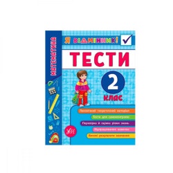Книга-Я отличник "Математика Тесты" 2 класс