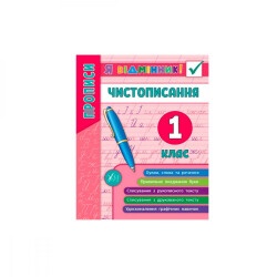 Книга-Я отличник "Чистописание" 1 класс (укр)