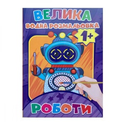 Раскраска водная А4 Роботы