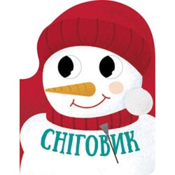 Книжка-картинка Снеговик. Рождественская компания
