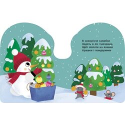 Книжка-картинка Снеговик. Рождественская компания