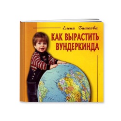 Книга "Как вырастить вундеркинда" Е.Башковой