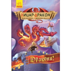 РЫЦАРЬ-ДРАКОН ДРАКОНЫ! КНИГА 4