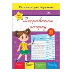 Книга Каллиграфия для отличника. Исправление почерка, Украина, ТМ УЛА