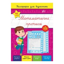 Книга Каллиграфия для отличника. Математические прописи, Украина, ТМ УЛА