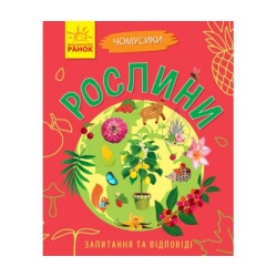 Детская энциклопедия "Растения" укр.