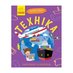 Детская энциклопедия "Техника" укр.