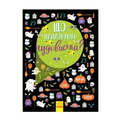 Виммельбух "Что скрывают чудовища?" укр.