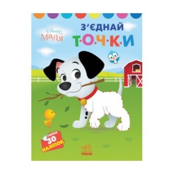 Моя первая разукрашка "101 далматинец - Соедини точки" укр.