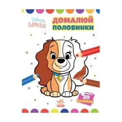 Моя первая разукрашка "Леди и Бродяга. Дорисуй половинки" укр.