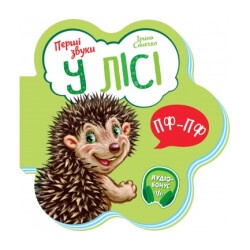 Детская книжка "В лесу" укр.