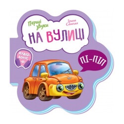 Детская книжка "На улице" укр.
