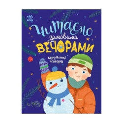Детская книжка "Читаем зимними вечерами" укр.