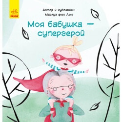 Детская книжка "Моя бабушка -супергерой" рус.