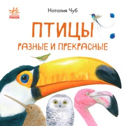 Детская книжка "Птицы разные и прекрасные" укр.