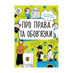 Детская книжка "О правах и обязанностях: твой справочник по гражданству" укр.