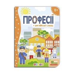 Книга Мои первые знания. Профессии (укр.)