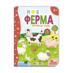 Книга Мои первые знания. Моя ферма (укр.)