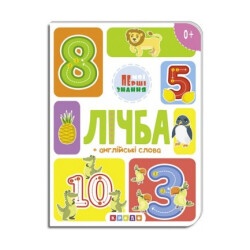 Книга Мои первые знания. Цифра (укр.)