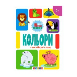 Книга Картонка А5. Цвета (укр.)