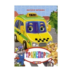 Книжка-картонка А6. Транспорт (Укр.)