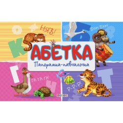 Книга Панорамка "Абетка"