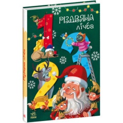 Детская книжка "Рождественский счёт" укр.