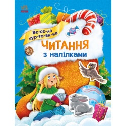 Детская книжка с наклейками "Весёлая метель" укр.