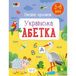 Развивающая тетрадь "Смешные прописи - Украинский алфавит" укр.