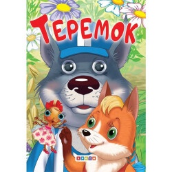 Детская книжка - глазки "Теремок" укр.