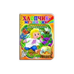 Детская книга "Мальчик с пальчик"