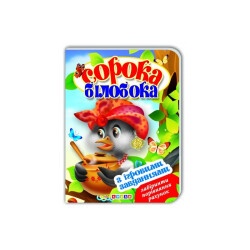 Детская книга "Сорока-белобока"