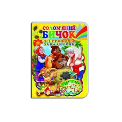 Детская книга "Соломенный бычок"