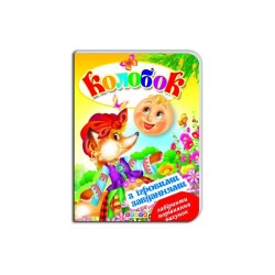 Детская книга "Колобок"