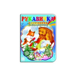 Детская книга "Рукавичка"