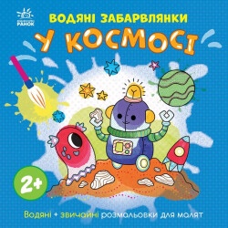 Водные раскраски "В космосе"