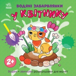 Водная раскраска "В цветнике"