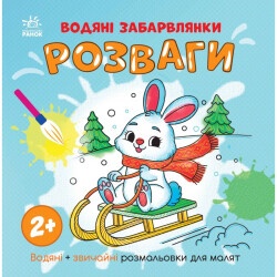 Водная раскраска "Развлечения"