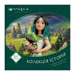 Коллекция историй. Сборка 1 "Мавка"