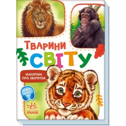 Сборник Малышам про зверяток "Животные мира"