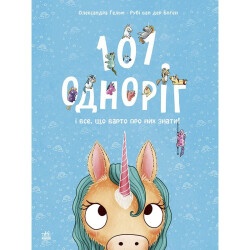 Книга Волшебные создания: 101 единорог и все, что стоит о них знать! (у)