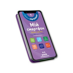 Книга «Мой смартфон 4-5 лет Логика и память» Мишель Беке и Вирджиния Чодо