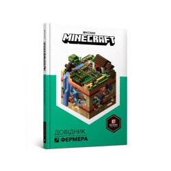 Книга «Minecraft Справочник фермера» Алекс Вилтшир и Стефани Милтон