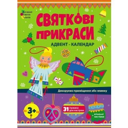 Адвент-календарь "Праздничные украшения"