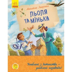 Детская книжка "Леля и Минька"