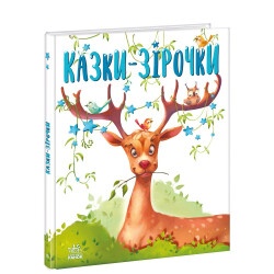 Детская книжка "Сказки-звездочки"