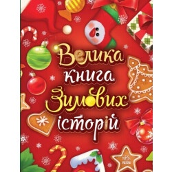 Большая книга зимних историй