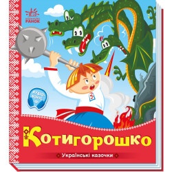 Украинские сказочки "Котигорошко"