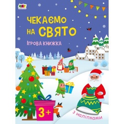 Игровая книга с наклейками "Ждем праздника"